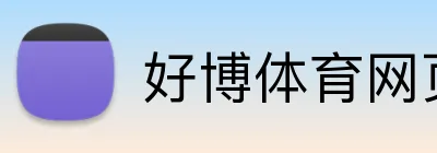 好博体育网页版 logo
